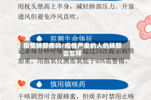 疫情肺部疼吗/疫情严重的人的肺部会怎样