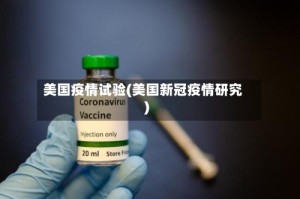 美国疫情试验(美国新冠疫情研究)