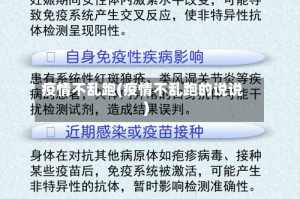 疫情不乱跑(疫情不乱跑的说说)