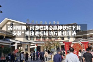 实测辅助“闽游在线必赢神软件下载安装”揭秘透视辅助万能挂用法