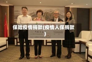 保险疫情捐款(疫情人保捐款)