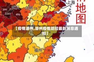 【疫情潮州,潮州疫情防控最新消息通知】