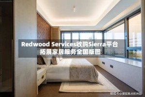 Redwood Services收购Sierra平台 拓展家居服务全国版图