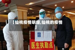 【仙桃疫情明细,仙桃的疫情】