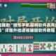 教程辅助“微乐手机麻将软件真有用吗”详细外挂透视辅助软件教程