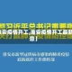 【淮安疫情开工,淮安疫情开工最新消息】
