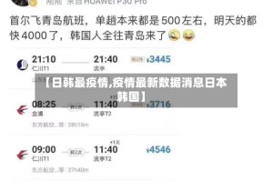【日韩最疫情,疫情最新数据消息日本韩国】