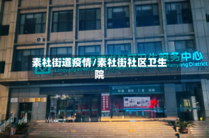 素社街道疫情/素社街社区卫生院