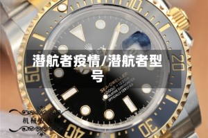 潜航者疫情/潜航者型号