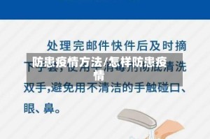 防患疫情方法/怎样防患疫情