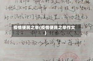 疫情便民之举(疫情便民之举作文)