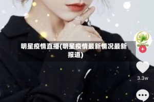 明星疫情直播(明星疫情最新情况最新报道)