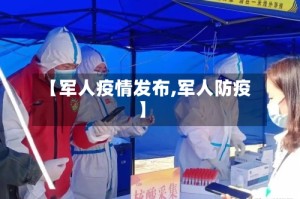 【军人疫情发布,军人防疫】