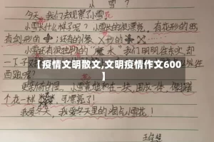 【疫情文明散文,文明疫情作文600】