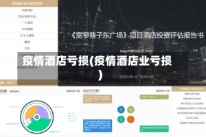 疫情酒店亏损(疫情酒店业亏损)