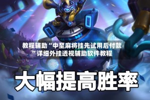 教程辅助“中至麻将挂先试用后付款”详细外挂透视辅助软件教程