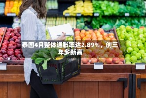 泰国4月整体通胀率达2.89%，创三年多新高