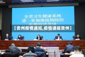 【贵州疫情通知,疫情通报贵州】