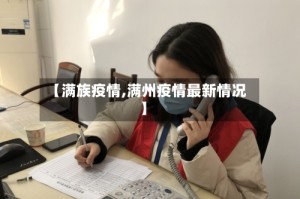 【满族疫情,满州疫情最新情况】