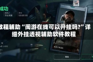 教程辅助“闽游在线可以开挂吗?”详细外挂透视辅助软件教程
