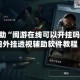 教程辅助“闽游在线可以开挂吗?”详细外挂透视辅助软件教程