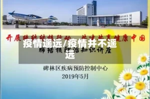 疫情遥远/疫情并不遥远