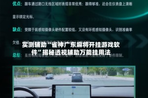 实测辅助“雀神广东麻将开挂游戏软件”揭秘透视辅助万能挂用法