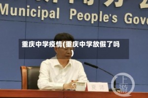 重庆中学疫情(重庆中学放假了吗)