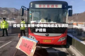 疫情专车来接/疫情期间接送车辆防护措施