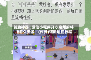 辅助神器“微信小程序开心泉州麻将挂怎么安装 ”(作弊)辅助透视教程