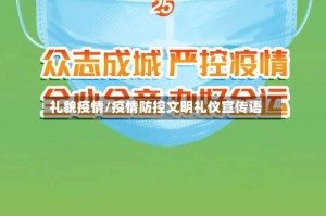 礼貌疫情/疫情防控文明礼仪宣传语