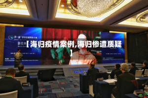 【海归疫情案例,海归惨遭质疑】
