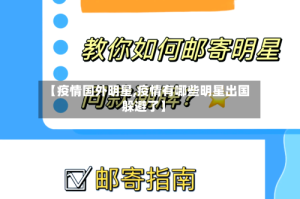 【疫情国外明星,疫情有哪些明星出国躲避了】