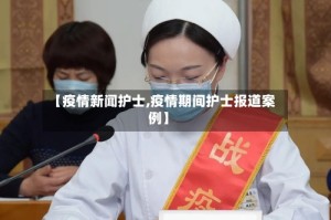 【疫情新闻护士,疫情期间护士报道案例】