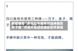 教程辅助“多乐红中麻将开挂神器软件下载”详细外挂透视辅助软件教程