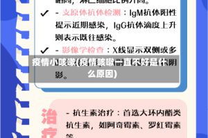疫情小咳嗽(疫情咳嗽一直不好是什么原因)