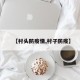 【村头防疫情,村子防疫】