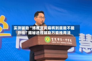 实测辅助“博雅宜宾麻将到底能不能开挂”揭秘透视辅助万能挂用法