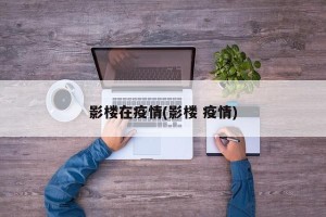 影楼在疫情(影楼 疫情)