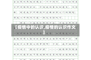 【疫情中的认识,疫情的认识作文】