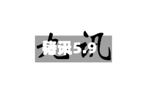 每天猪讯5.9
