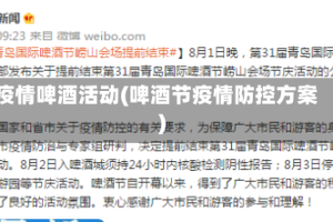 疫情啤酒活动(啤酒节疫情防控方案)