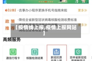 【疫情线上报,疫情上报网站】