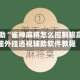 教程辅助“雀神麻将怎么控制输赢”详细外挂透视辅助软件教程