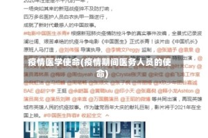 疫情医学使命(疫情期间医务人员的使命)