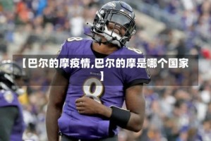 【巴尔的摩疫情,巴尔的摩是哪个国家】