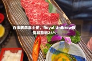 百事转单嘉士伯，Royal Unibrew股价暴跌逾26%