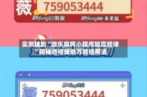 实测辅助“微乐麻将小程序输赢规律”揭秘透视辅助万能挂用法