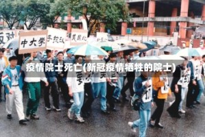 疫情院士死亡(新冠疫情牺牲的院士)