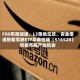 FSD布局加速、L3落地见效，资金借道智能驾驶ETF华泰柏瑞（516520）积极布局产业机会